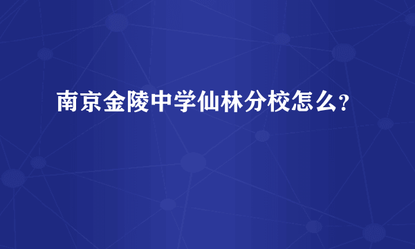 南京金陵中学仙林分校怎么？