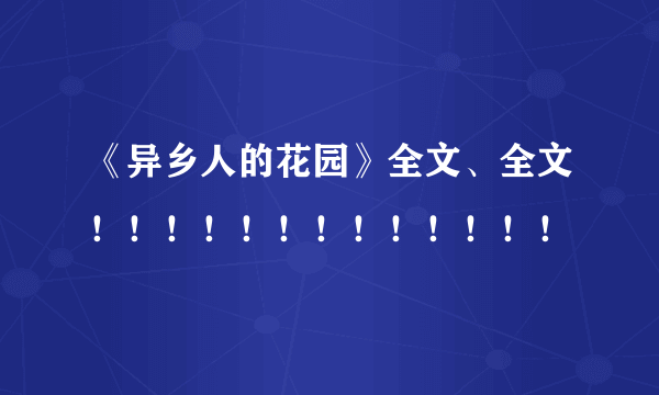 《异乡人的花园》全文、全文！！！！！！！！！！！！！