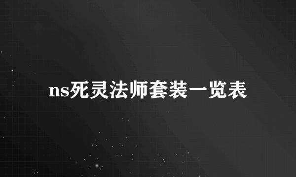 ns死灵法师套装一览表