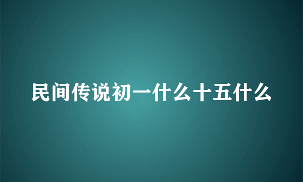 民间传说初一什么十五什么