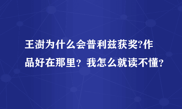 王澍为什么会普利兹获奖?作品好在那里？我怎么就读不懂？