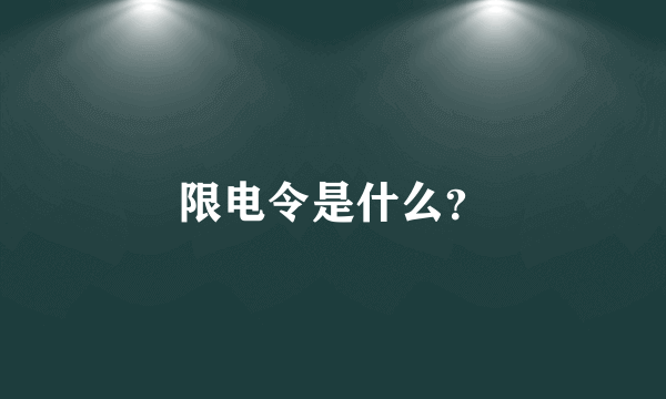 限电令是什么？