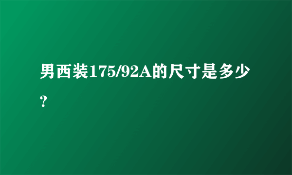 男西装175/92A的尺寸是多少？