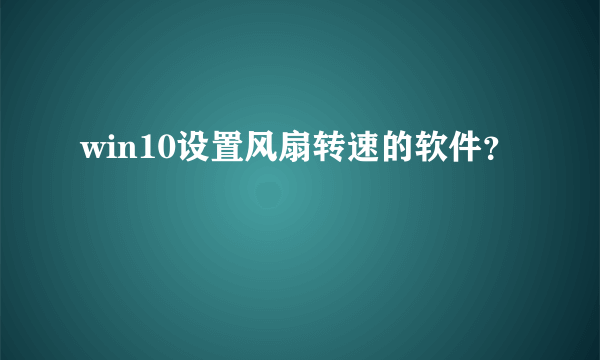 win10设置风扇转速的软件？