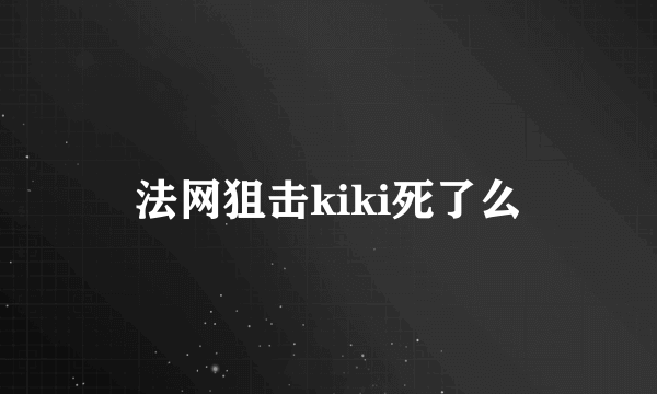 法网狙击kiki死了么