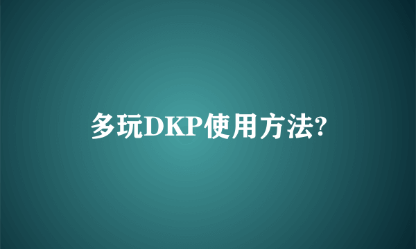 多玩DKP使用方法?