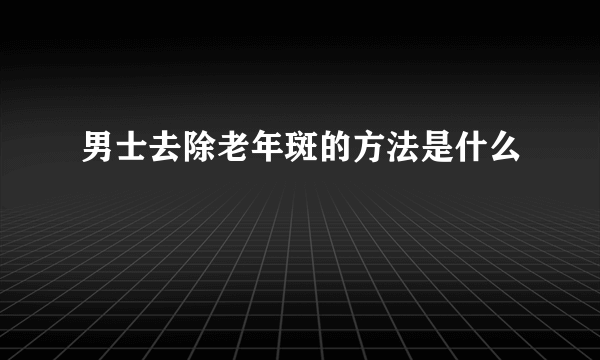 男士去除老年斑的方法是什么