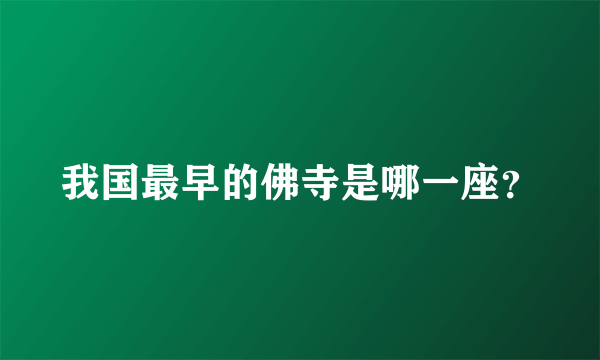 我国最早的佛寺是哪一座？