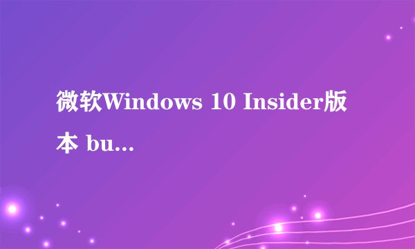 微软Windows 10 Insider版本 build 15042公布