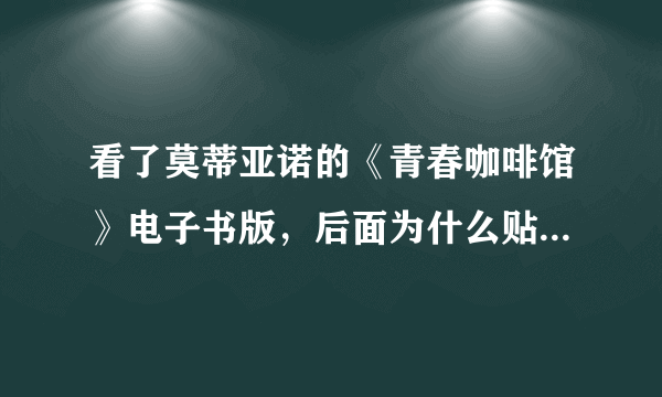 看了莫蒂亚诺的《青春咖啡馆》电子书版，后面为什么贴了阿加莎的《罗杰艾克罗伊德谋杀案》？