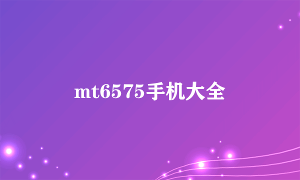 mt6575手机大全