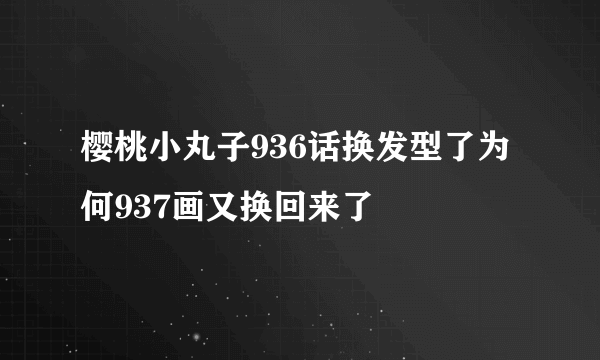 樱桃小丸子936话换发型了为何937画又换回来了