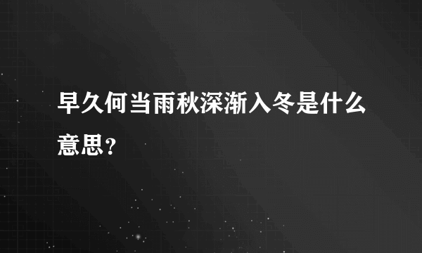 早久何当雨秋深渐入冬是什么意思？