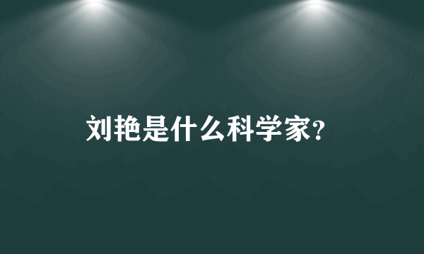 刘艳是什么科学家？