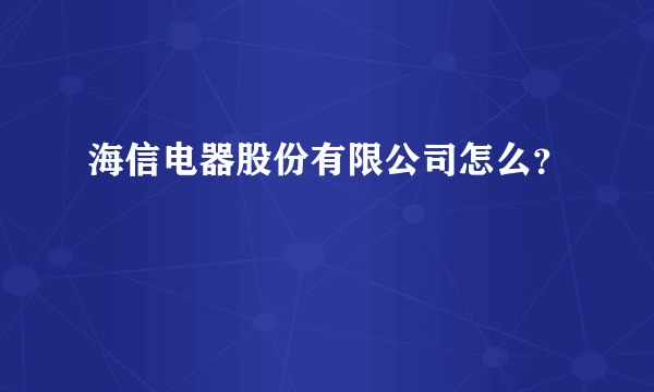 海信电器股份有限公司怎么？