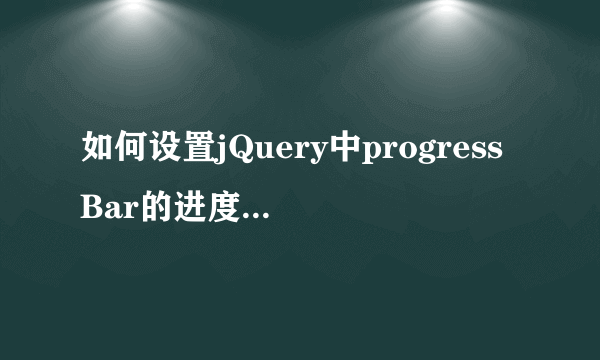 如何设置jQuery中progressBar的进度条颜色和其背景颜色