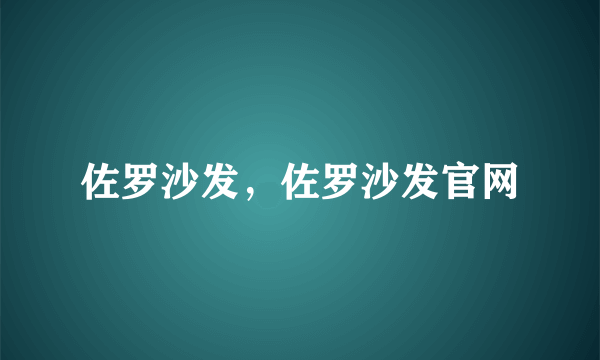 佐罗沙发，佐罗沙发官网