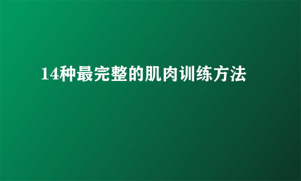 14种最完整的肌肉训练方法