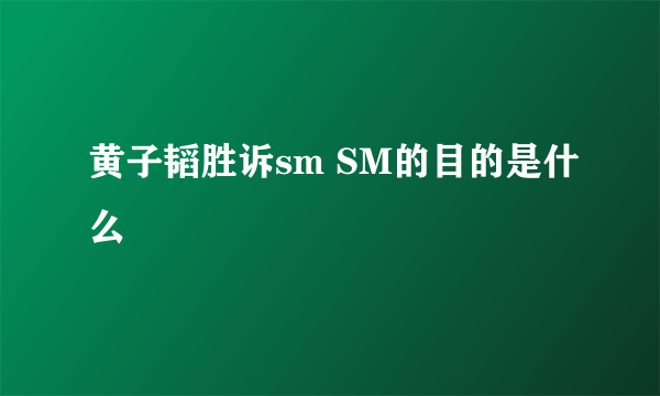 黄子韬胜诉sm SM的目的是什么