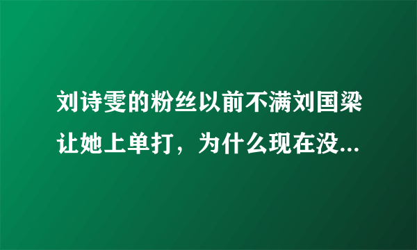 刘诗雯的粉丝以前不满刘国梁让她上单打，为什么现在没有反对的言论了？