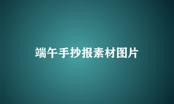 端午手抄报素材图片