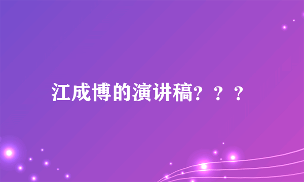 江成博的演讲稿？？？