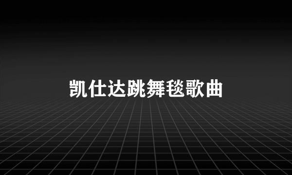 凯仕达跳舞毯歌曲