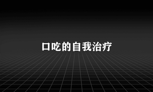 口吃的自我治疗