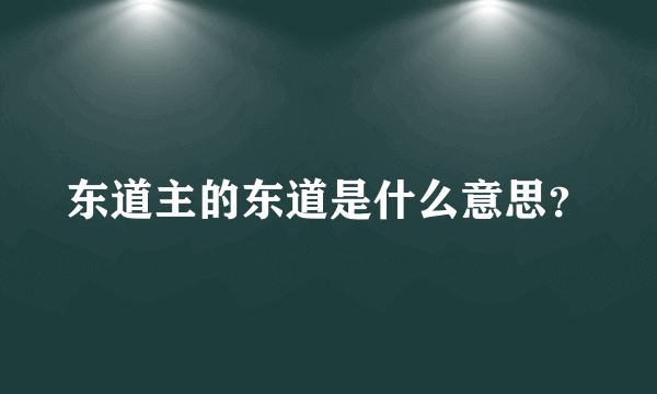 东道主的东道是什么意思？