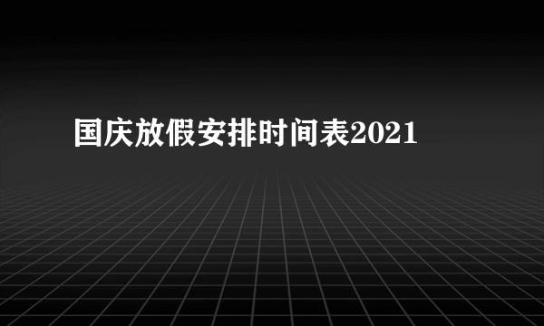 国庆放假安排时间表2021