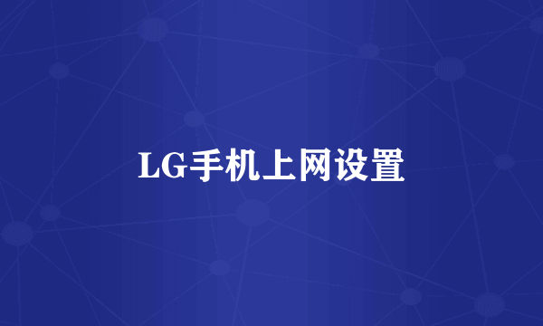 LG手机上网设置