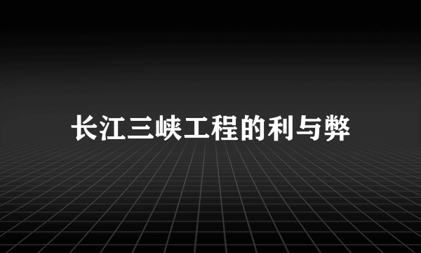 长江三峡工程的利与弊