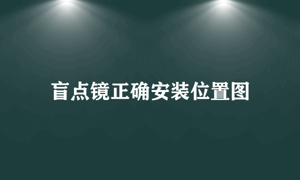 盲点镜正确安装位置图