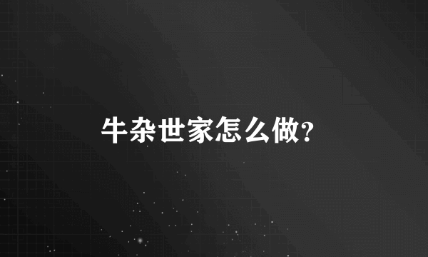 牛杂世家怎么做？