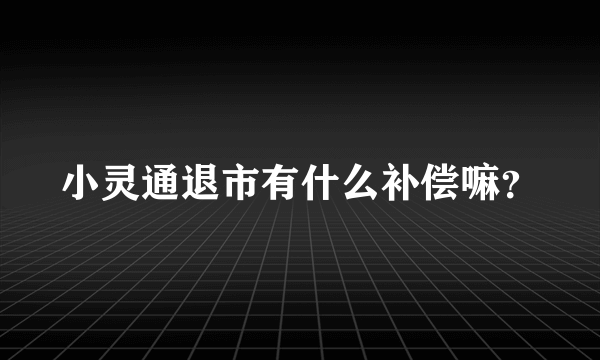 小灵通退市有什么补偿嘛？