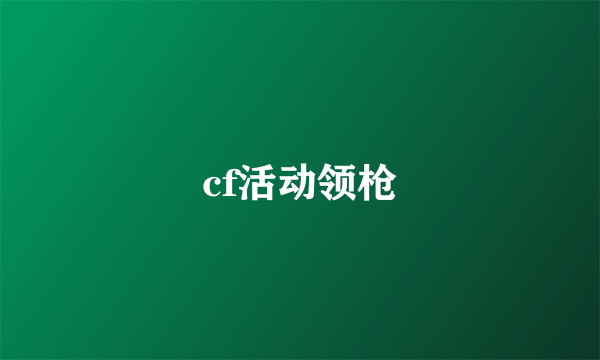 cf活动领枪