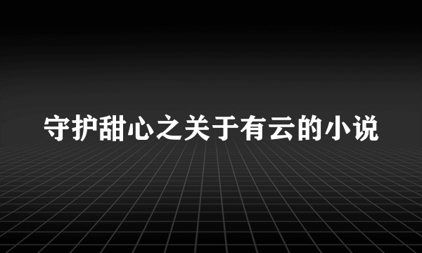 守护甜心之关于有云的小说