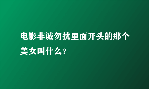 电影非诚勿扰里面开头的那个美女叫什么？