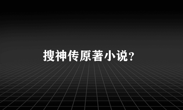 搜神传原著小说？