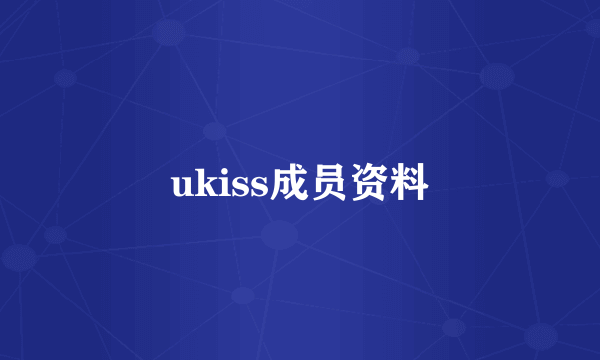 ukiss成员资料