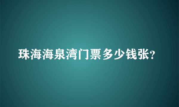 珠海海泉湾门票多少钱张？