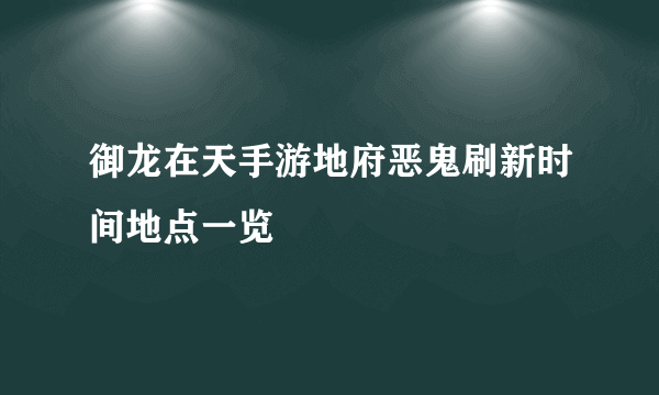 御龙在天手游地府恶鬼刷新时间地点一览