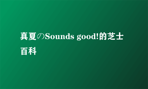 真夏のSounds good!的芝士百科