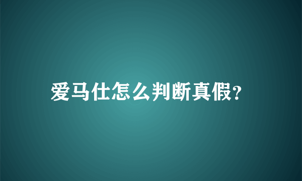 爱马仕怎么判断真假？