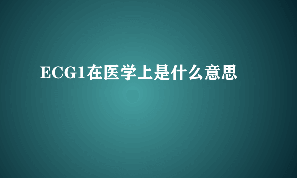 ECG1在医学上是什么意思