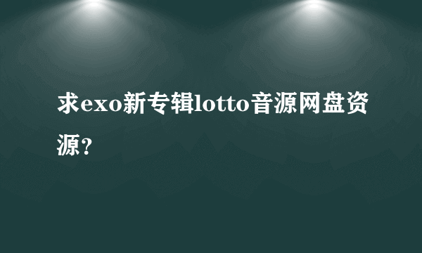 求exo新专辑lotto音源网盘资源？