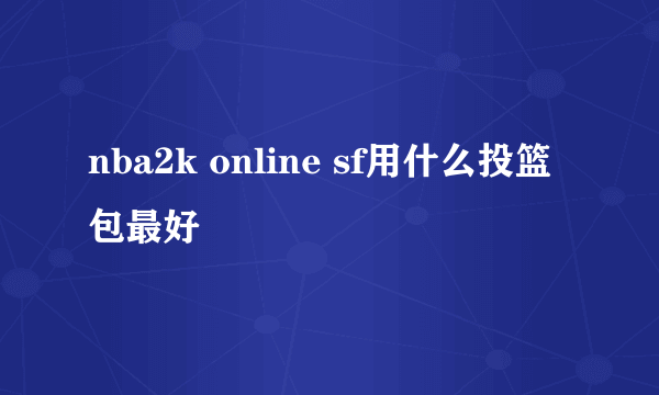 nba2k online sf用什么投篮包最好