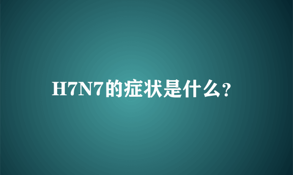 H7N7的症状是什么？