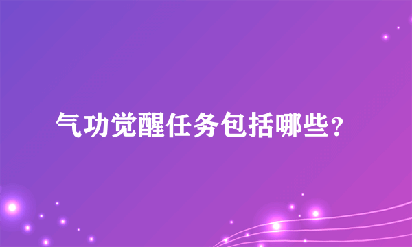 气功觉醒任务包括哪些？