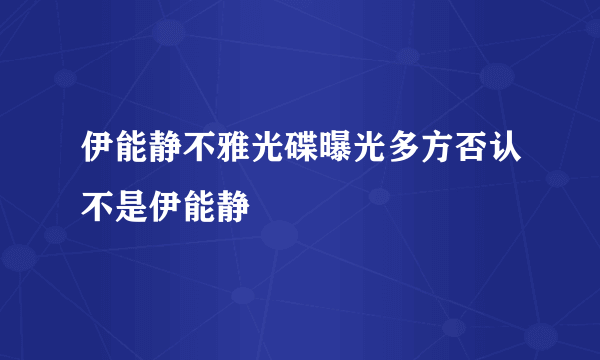 伊能静不雅光碟曝光多方否认不是伊能静